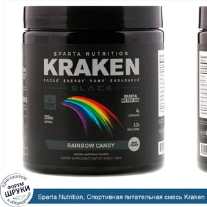 Sparta_Nutrition__Спортивная_питательная_смесь_Kraken_Black__11_29_унц.__320_г_.jpg