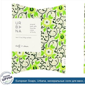European_Soaps__Urbana__минеральные_соли_для_ванн__корни___дождь__2_пакетика_саше__2_1_унц.__6...jpg