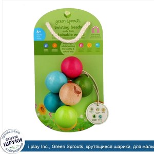 i_play_Inc.__Green_Sprouts__крутящиеся_шарики__для_малышей_от_6_месяцев.jpg