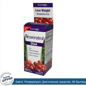 Natrol__Ресвератрол__Диетическое_средство__60_быстродействующих_капсул.jpg