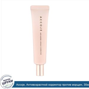Accoje__Антивозрастной_корректор_против_морщин__30мл.jpg