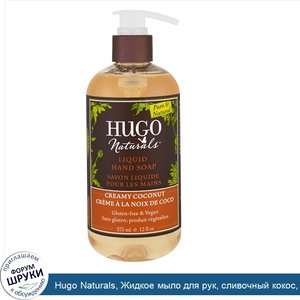 Hugo_Naturals__Жидкое_мыло_для_рук__сливочный_кокос__355_мл__12_жидких_унций_.jpg