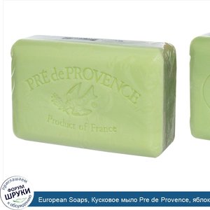 European_Soaps__Кусковое_мыло_Pre_de_Provence__яблоко_груша__250_г__8_8_унции_.jpg