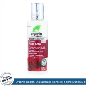 Organic_Doctor__Очищающее_молочко_с_органическим_эфирным_маслом_розы__5_1_жидкой_унции__150_мл_.jpg