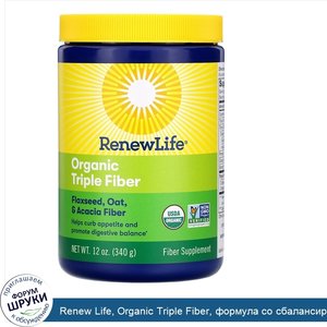 Renew_Life__Organic_Triple_Fiber__формула_со_сбалансированным_содержанием_клетчатки__340_г__12...jpg