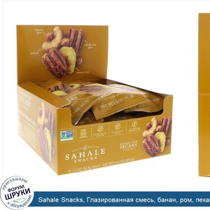 Sahale_Snacks__Глазированная_смесь__банан__ром__пекан__9пакетиков__42_5г__1_5унции__каждый.jpg