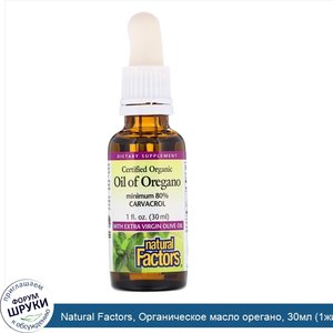 Natural_Factors__Органическое_масло_орегано__30мл__1жидк.унция_.jpg