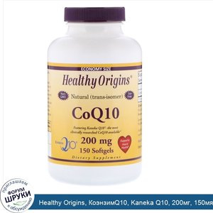 Healthy_Origins__КоэнзимQ10__Kaneka_Q10__200мг__150мягких_таблеток.jpg