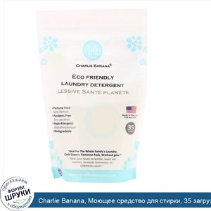 Charlie_Banana__Моющее_средство_для_стирки__35_загрузок__1_1_фунта__0_5_кг_.jpg