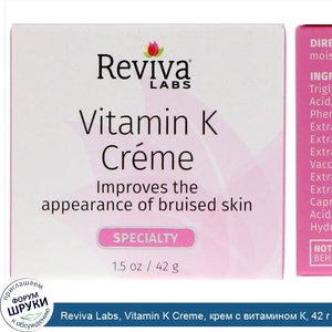 Reviva_Labs__Vitamin_K_Creme__крем_с_витамином_К__42_г__1_5_унции_.jpg