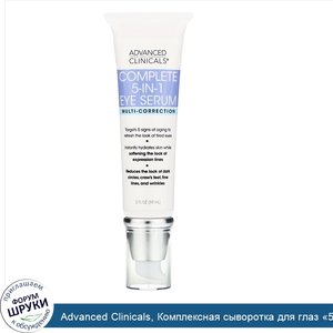 Advanced_Clinicals__Комплексная_сыворотка_для_глаз__5_в_1___мультикоррекция__59мл__2жидк.унции_.jpg