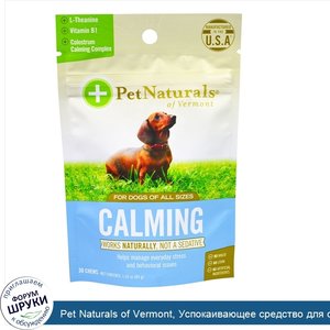 Pet_Naturals_of_Vermont__Успокаивающее_средство_для_собак__30_жевательных_таблеток__1_59_унции...jpg