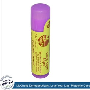 MyChelle_Dermaceuticals__Love_Your_Lips__Pistachio_Coconut__0.5_oz__14_g_.jpg