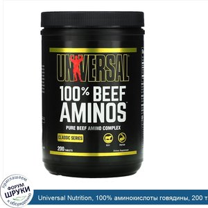 Universal_Nutrition__100__аминокислоты_говядины__200_таблеток.jpg