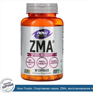 Now_Foods__Спортивная_серия__ZMA__восстановление_после_занятий_спортом__90_капсул.jpg