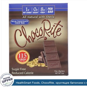 HealthSmart_Foods__ChocoRite__хрустящие_батончики_с_молочным_шоколадом__5_батончиков___28_г__к...jpg