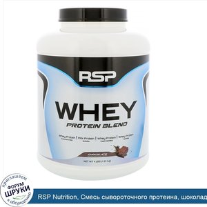RSP_Nutrition__Смесь_сывороточного_протеина__шоколад__4_фунта__1_81_кг_.jpg
