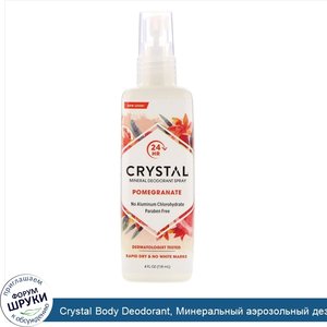 Crystal_Body_Deodorant__Минеральный_аэрозольный_дезодорант__с_запахом_граната__118мл__4жидк.ун...jpg