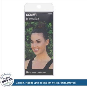 Conair__Набор_для_создания_пучка__6предметов.jpg