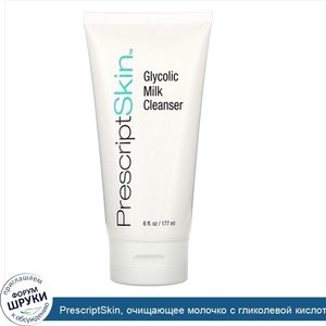 PrescriptSkin__очищающее_молочко_с_гликолевой_кислотой__177мл__6жидк.унций_.jpg