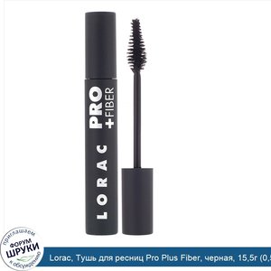 Lorac__Тушь_для_ресниц_Pro_Plus_Fiber__черная__15_5г__0_52унции_.jpg