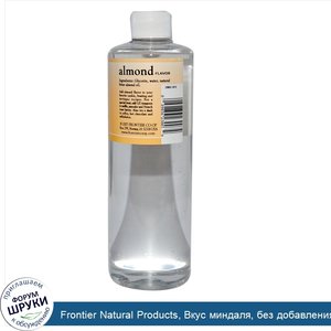 Frontier_Natural_Products__Вкус_миндаля__без_добавления_алкоголя_16_жидких_унции__473_мл_.jpg