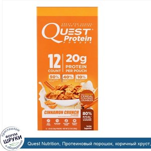 Quest_Nutrition__Протеиновый_порошок__коричный_хруст__12_пакетов__30_г__1.06_унций__каждый.jpg