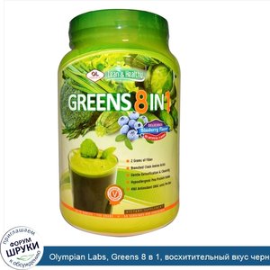 Olympian_Labs__Greens_8_в_1__восхитительный_вкус_черники__730_г.jpg