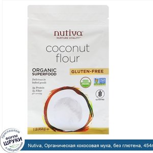 Nutiva__Органическая_кокосовая_мука__без_глютена__454г__1фунт_.jpg