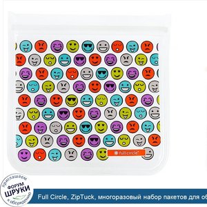 Full_Circle__ZipTuck__многоразовый_набор_пакетов_для_обеда__эмодзи__1_сэндвич___1_закуска.jpg