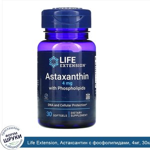 Life_Extension__Астаксантин_с_фосфолипидами__4мг__30капсул.jpg