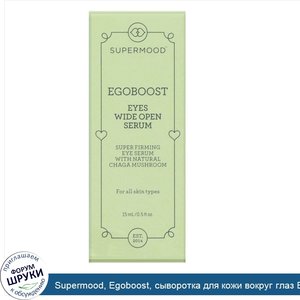 Supermood__Egoboost__сыворотка_для_кожи_вокруг_глаз_Eyes_Wide_Open_Serum__15мл.jpg