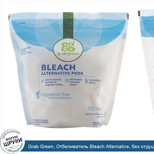Grab_Green__Отбеливатель_Bleach_Alternative__без_отдушки__132_порции.jpg