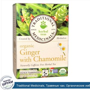 Traditional_Medicinals__Травяные_чаи__Органические_имбирь_и_ромашка__натуральный_травяной_чай_...jpg