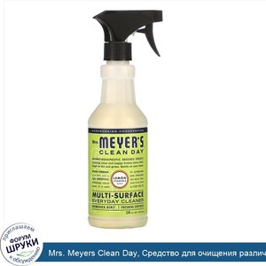 Mrs._Meyers_Clean_Day__Средство_для_очищения_различного_рода_поверхностей__с_запахом_лимонной_...jpg