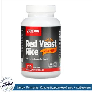 Jarrow_Formulas__Красный_дрожжевой_рис___кофермент_Q10__120_капсул.jpg