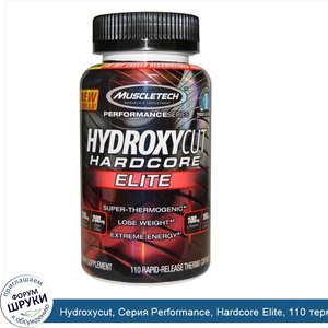 Hydroxycut__Серия_Performance__Hardcore_Elite__110_термокапсул_с_быстрым_высвобождением.jpg