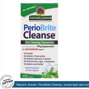 Nature_s_Answer__PerioBrite_Cleanse__концентрат_для_полоскания_рта__мята__120_мл__4_жидкие_унц...jpg