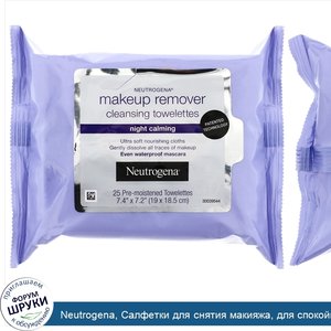 Neutrogena__Салфетки_для_снятия_макияжа__для_спокойного_сна__25_предварительно_увлажненных_сал...jpg