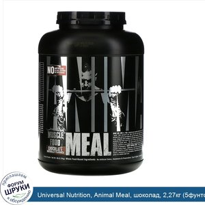 Universal_Nutrition__Animal_Meal__шоколад__2_27кг__5фунтов_.jpg