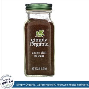 Simply_Organic__Органический__порошок_перца_поблано__2_85_унц.__81_г_.jpg