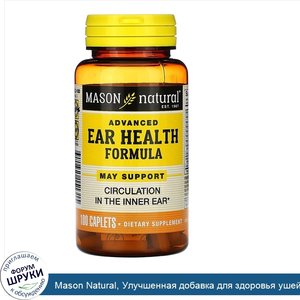 Mason_Natural__Улучшенная_добавка_для_здоровья_ушей_и_слуха__100_таблеток.jpg