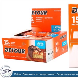 Detour__Батончики_из_сывороточного_белка_со_вкусом_карамели_и_арахиса__9_батончиков__1_5_унции...jpg