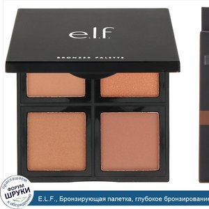 E.L.F.__Бронзирующая_палетка__глубокое_бронзирование__0.42_унции__12_г_.jpg