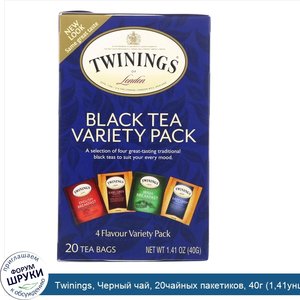 Twinings__Черный_чай__20чайных_пакетиков__40г__1_41унции_.jpg