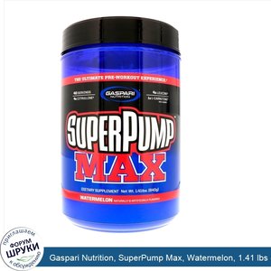 Gaspari_Nutrition__SuperPump_Max__Watermelon__1.41_lbs__640_g_.jpg