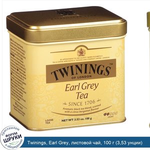 Twinings__Earl_Grey__листовой_чай__100_г__3_53_унции_.jpg
