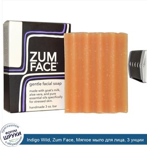 Indigo_Wild__Zum_Face__Мягкое_мыло_для_лица__3_унции.jpg