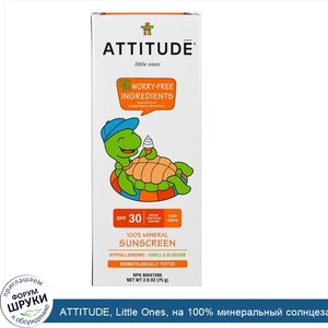 ATTITUDE__Little_Ones__на_100__минеральный_солнцезащитный_крам__фактор_защиты_SPF_30__ванильны...jpg