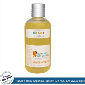 Nature_s_Baby_Organics__Шампунь_и_гель_для_душа__ваниль_мандарин__8_унций__236_5_мл_.jpg